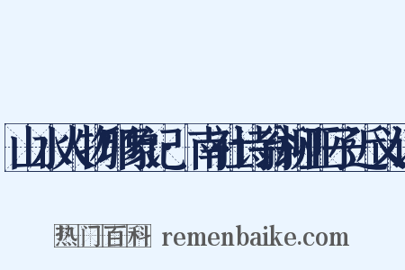 山水人物印象记·南社诗翁柳亚子近义词是什么意思的图片